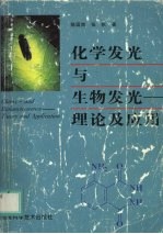 化学发光与生物发光 理论及应用