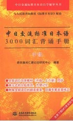 中日交流标准日本语3000词汇背诵手册·中级