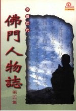 中国近代佛门人物志 第五集