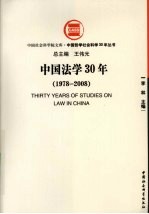 中国法学30年 1978－2008