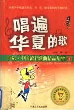 唱遍华夏的歌：世纪·中国流行歌曲精品集粹 下