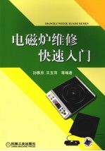 电磁炉维修快速入门