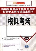 新编党政领导干部公开选拔和竞争上岗考试指定用书 模拟考场 2006版