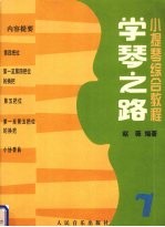 学琴之路 小提琴综合教程 第7册