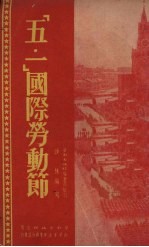 “五一”国际劳动节