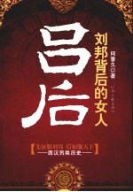 刘邦背后的女人：吕后