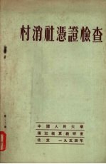 村消社凭证检查