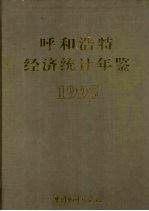 呼和浩特经济统计年鉴 1995
