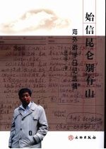 始信昆仑别有山：海外游学日记选辑