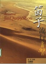 笛子流行金曲99首