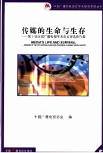 传媒的生命与生存:第十届全国广播电视学术论文评选佳作集