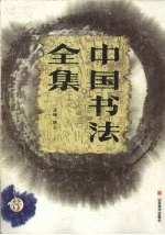 中国书法全集 行书卷 3