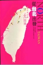从台北出发 吃喝玩乐北台湾