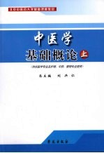 中医学基础概论 上