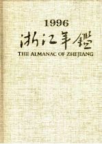 浙江年鉴 1996