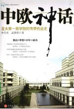 中欧神话:亚太第一商学院的传奇创业史
