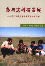 参与式科技发展:在行动中改革中国农业科技体系