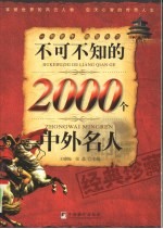 不可不知的2000个中外名人