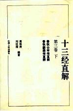 十三经直解：春秋公羊传直解 下