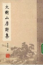 大树山房诗集