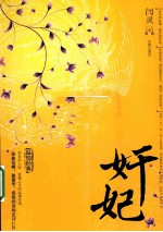 奸妃