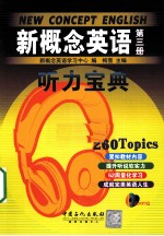 新概念英语听力宝典 第3册