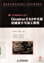 Cimatron E8.0中文版机械设计与加工教程