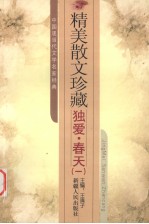 精美散文珍藏 独爱·春天 1