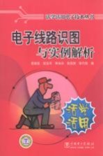 电子线路识图与实例解析