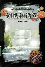 中国最美的200个经典神话 创世神话卷