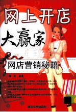 网上开店大赢家 网店营销秘籍