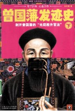 曾国藩发迹史 下