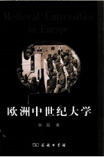 欧洲中世纪大学 增订版