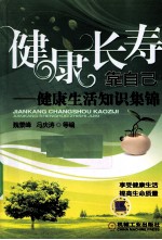健康长寿靠自己 健康生活知识集锦