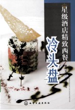 冷头盘