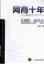 网商十年 新商业文明序曲