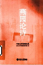 燕园论诗 中国古代诗歌论集