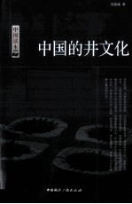 中国的井文化