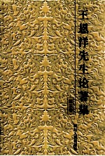 王恩洋先生论著集 第5集
