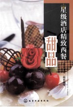 星级酒店精致西餐 甜品
