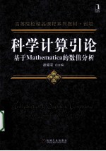 科学计算引论 基于Mathematica的数值分析