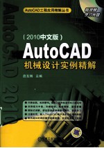AutoCAD机械设计实例精解 2010中文版