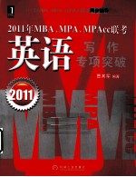 2011年MBA、MPA、MPAcc联考 英语写作专项突破