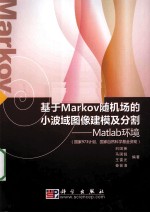 基于Markov随机场的小波域图像建模及分割 Matlab环境