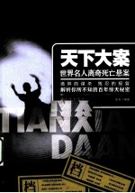 天下大案 世界名人离奇死亡悬案
