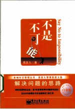 不是不可能 白金版(双色)