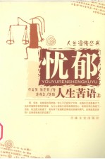 忧郁人生苦语 上