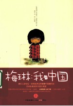 梅琳:我的中国