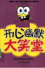 开心幽默大笑堂