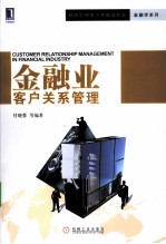 金融业客户关系管理